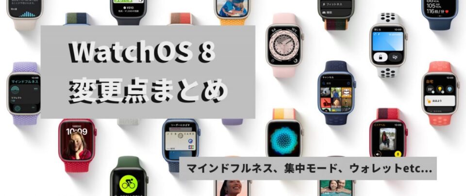 Apple WatchOS 8が正式配信！ Series3のポートレート非対応って本当 